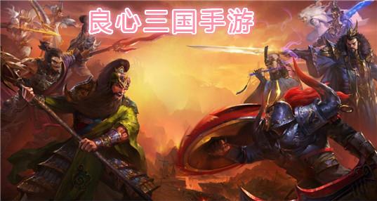 适合平民的三国类手游（平民党也能玩的三国手游）