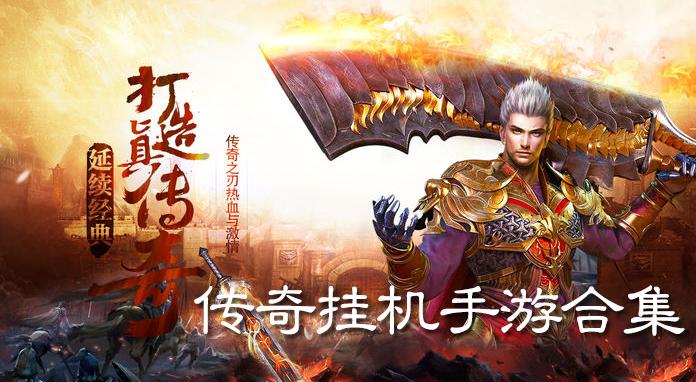 适合长时间挂机的手游