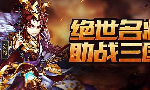 Q版三国回合制手游