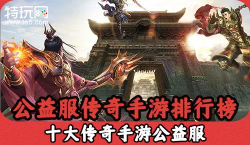 好玩的手游传奇排行榜