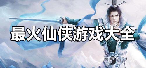 现在最火的游戏是哪个游戏（热门的中国最火的游戏有什么）