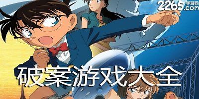 破案游戏手机版有哪些（破案手游手机版排行榜）