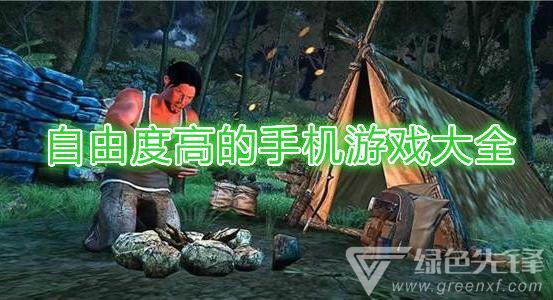 自由度超高的手机游戏排行（自由度超高的游戏手机版TOP5）