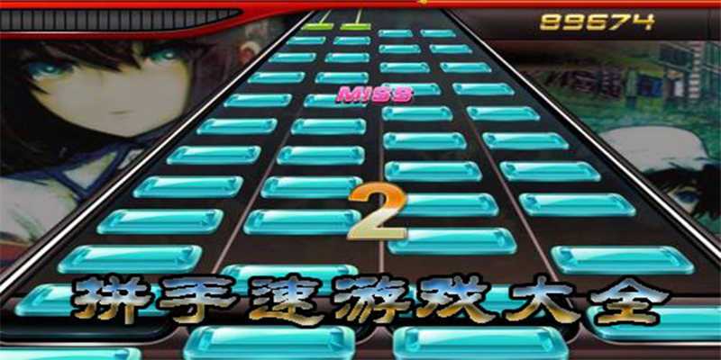 拼手速游戏怎么能快（热门拼手速的游戏有哪些）