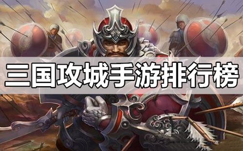 三国类的攻城游戏（三国带兵攻城的游戏排行榜TOP5）