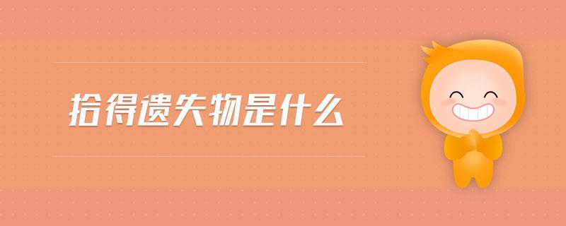 霓虹深渊 隐藏「霓虹深渊无限可疑的遗失物怎么获得」