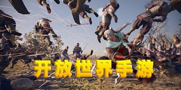 开放世界类手游排行榜（有没有开放世界类手游推荐）