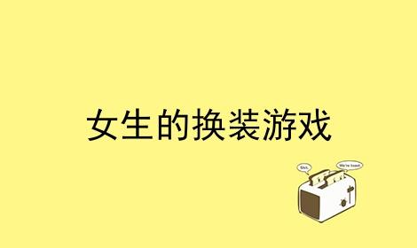 有什么适合女生玩的游戏手游（有什么适合女生玩的游戏）