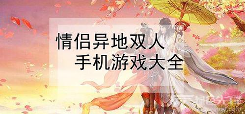有什么适合情侣玩的手机游戏（最适合情侣玩的手机游戏有哪些）