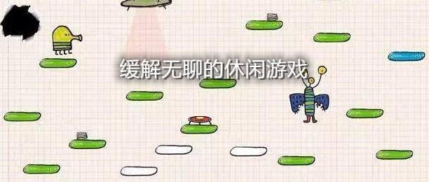 无聊时有什么好玩的游戏