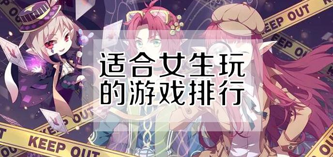 女孩子玩什么游戏的多（女孩玩的多的游戏有哪些）