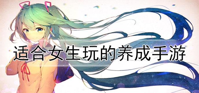 女生什么手游好玩