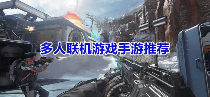 好玩的手游可以联机的那种（可以联机又好玩的手游有哪些）