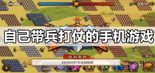 有什么可以带兵打仗的手机游戏（可以自己带兵打仗的游戏有哪些）