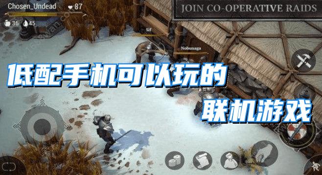 有哪些可以联机的手游（可联机的手游有哪些）