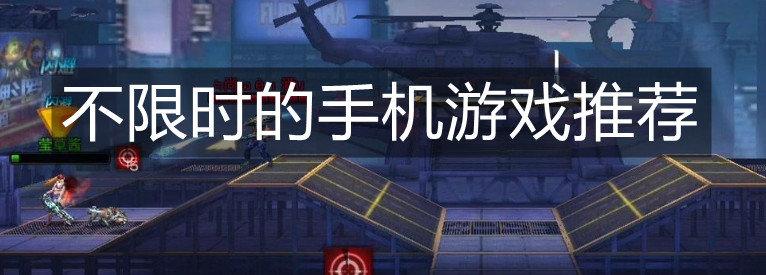 有哪些不限时间的游戏