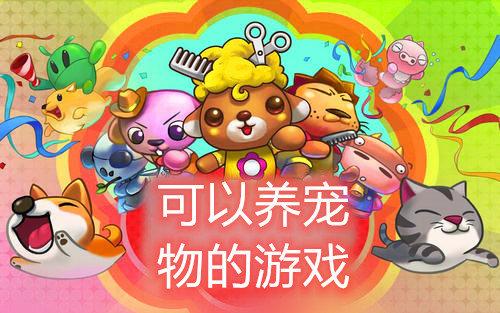 有没有什么好玩的宠物游戏（好玩的宠物类手游哪个好）