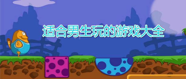 有没有什么适合男生好玩的游戏（好玩游戏推荐男生哪个好）