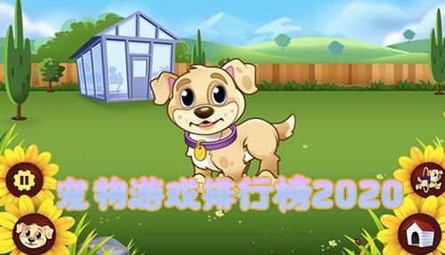 有没有什么好玩的宠物游戏