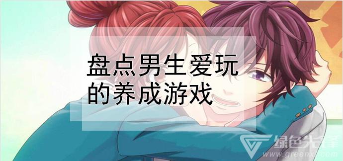 有没有什么适合男生好玩的游戏