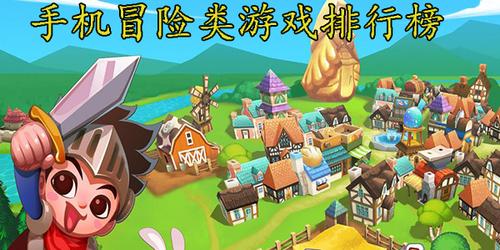 有哪些好玩的冒险类手游（冒险类手游排行榜推荐）