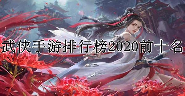 武侠手游人气排行榜前十名