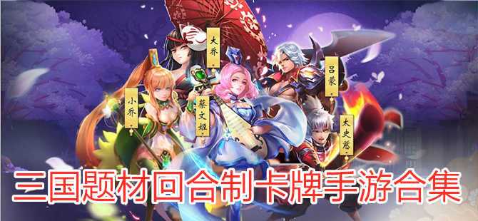 三国题材的卡牌游戏（三国题材回合制卡牌手游推荐）