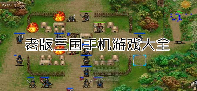 大型三国手机游戏