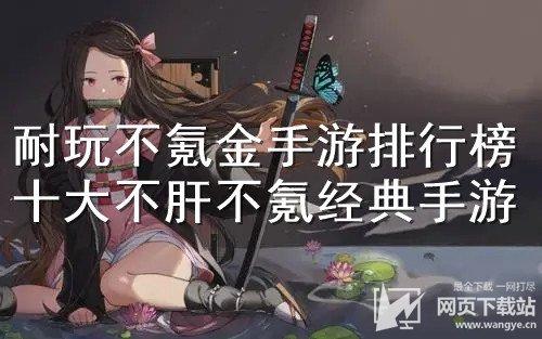 推荐一个不肝不氪的手游