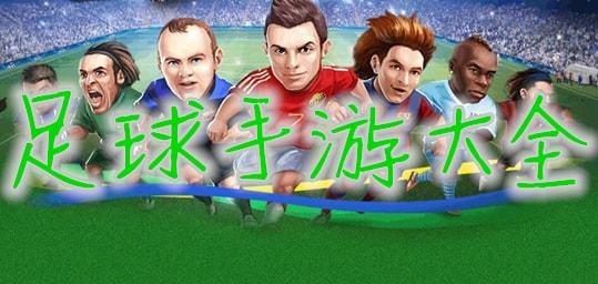 足球游戏手机版哪个好玩