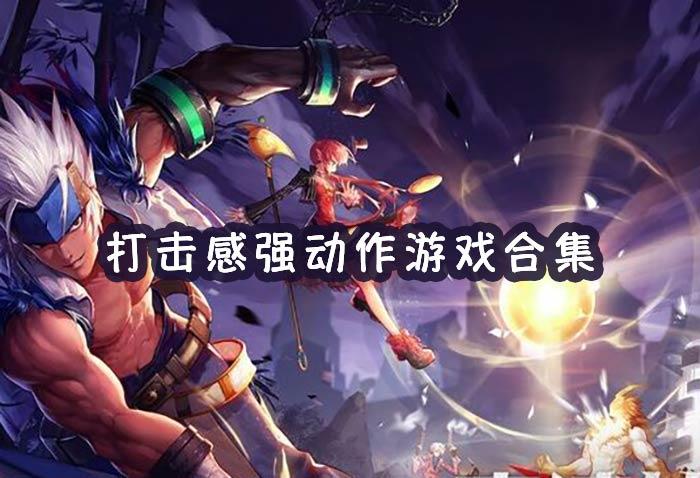 有什么打击感很强的手游