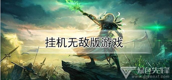 什么电脑游戏可以挂机