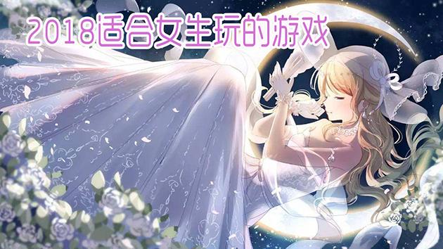 适合女的玩的游戏有哪些（盘点有什么游戏适合女生玩）