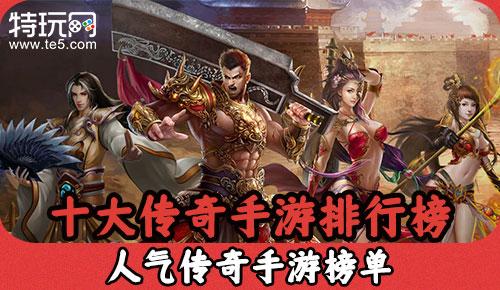 十大网络手游排行榜求推荐手机游戏