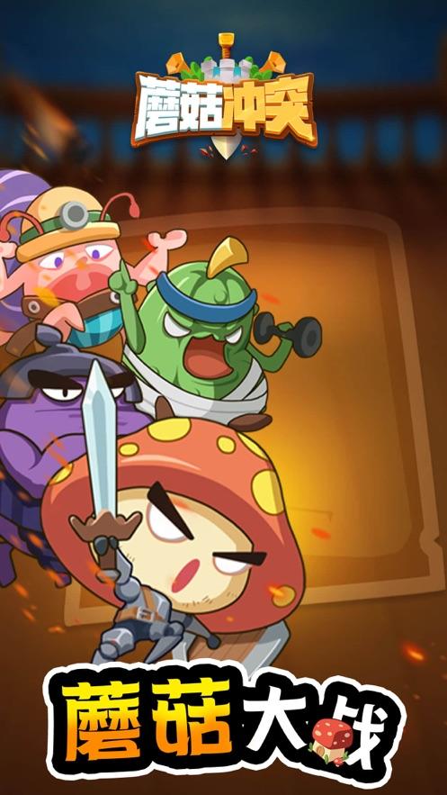 蘑菇冲突同款游戏