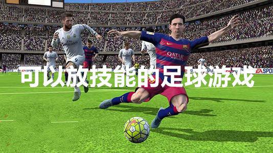 有个足球游戏可以发大招（可以放技能的足球类游戏）