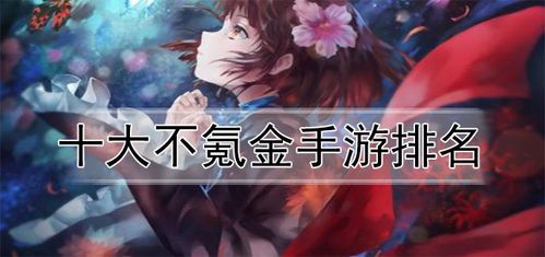 好玩的手游排行榜不氪金（不花钱能玩的手游前五名）