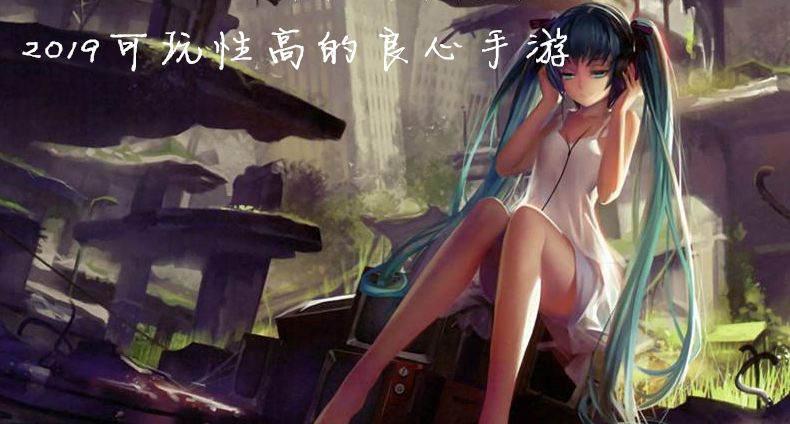 可玩性高的良心手游排行（可玩性高的良心手游）