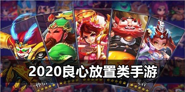 放置手游好玩的（可玩性高的良心放置手游）