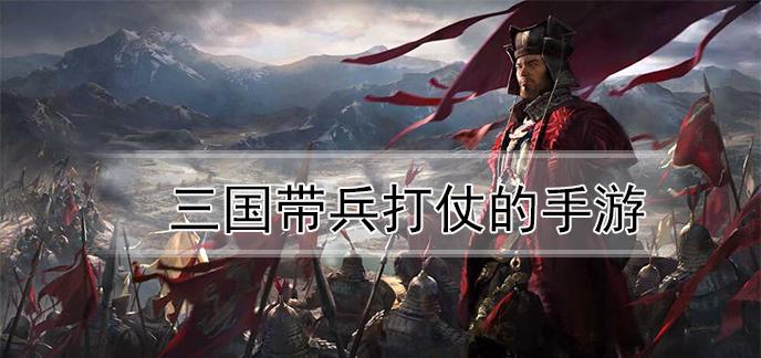 自己带兵打仗的三国游戏解说（自己带兵打仗的三国游戏）