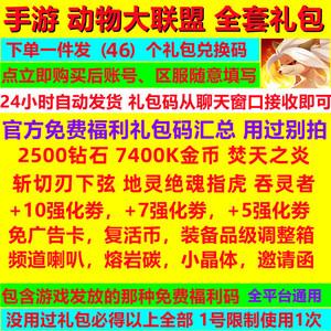 梦幻宠物联盟的礼包码「动物大联盟1月礼包兑换码」