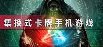 集换式卡牌手游排行榜（集换式卡牌游戏排行榜）