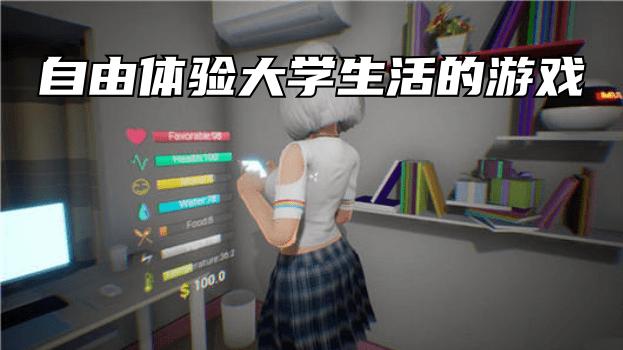 大学生制作的游戏（造大学游戏有哪些）