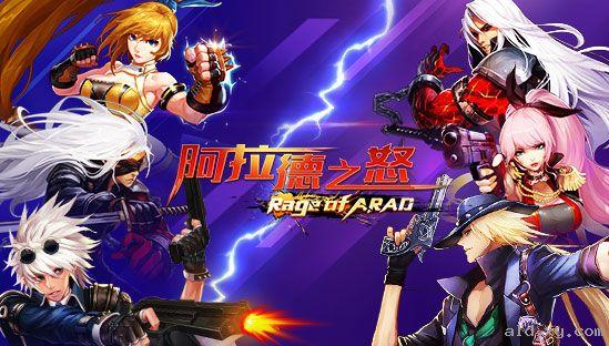 阿拉德之怒官网是什么版本的