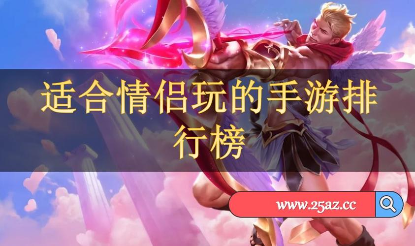 情侣一起玩的手机游戏推荐（适合情侣两个人一起玩的游戏好玩的情侣手游推荐）