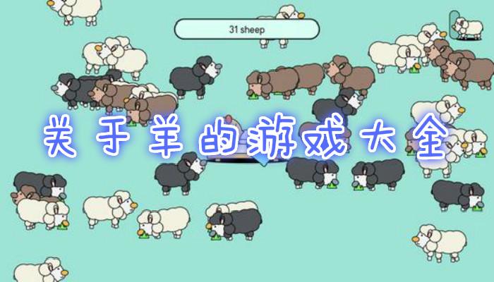 一个羊的游戏叫什么