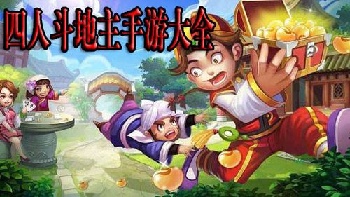 适合四人一起玩的手游