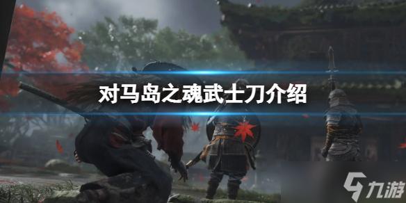 有什么武士刀的游戏（最火的武士刀游戏哪个好玩）