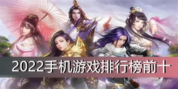 手游推荐排行榜2022