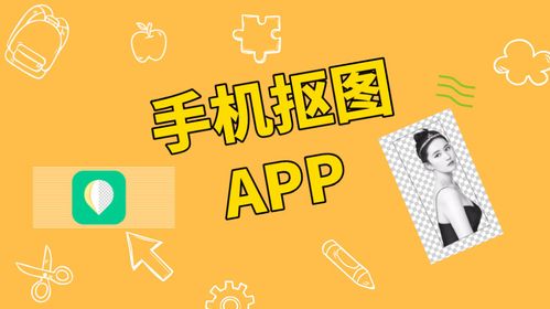 手机免费抠图软件有哪些（手机免费抠图软件有什么）